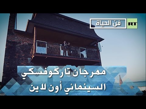 شاهد مهرجان تاركوفسكي السينمائي أون لاين بسبب جائحة كورونا