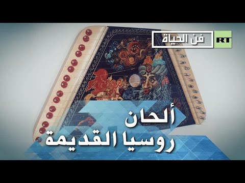 شاهد متحف في موسكو لآلة الغوسلي الروسية حفاظًا على التراث القومي