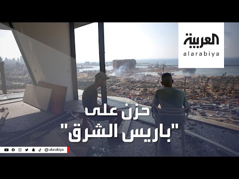 شاهد هذا حال بيروت بعد أسبوعين من التفجير المدمر