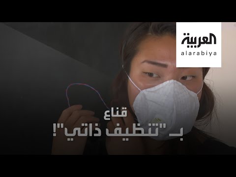 شاهد ابتكار جديد قناع بـ تنظيف ذاتي في الدنمارك