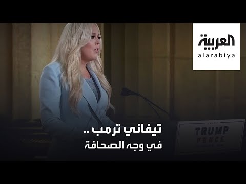 ابنة ترمب تطلق سهامها بوجه وسائل الإعلام على خُطى أبيها