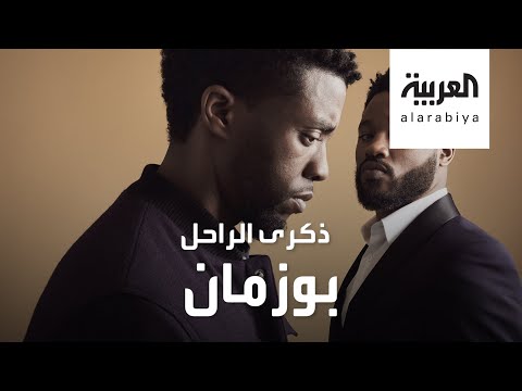 صُناع السينما في كينيا يحيون ذكرى تشادويك بوزمان