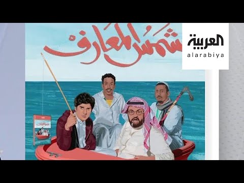 الفيلم السعودي الطويل شمس المعارف يصل للسينما وأبطاله يكشفون التفاصيل