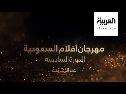 أكثرُ من 50 فيلما في مهرجان الأفلام السعودية