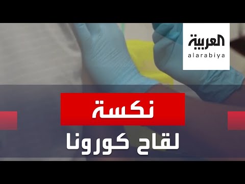 انتكاسة مخيبة للآمال في لقاح أسترازينيكا وقف التجارب مؤقتاً