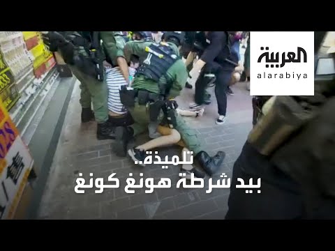 شرطة هونغ كونغ تطرح أرضا تلميذة بعمر 12 عاما لاعتقالها