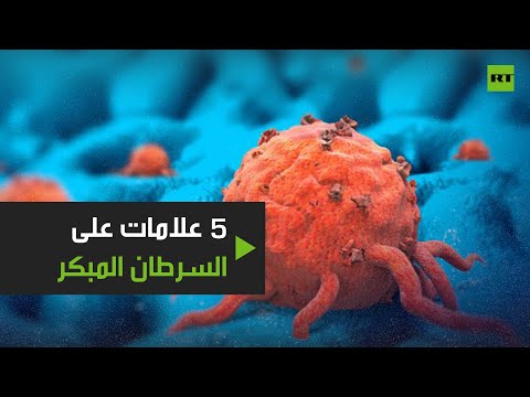 شاهد 5 علامات خطيرة على السرطان المبكر لا تتجاهلها