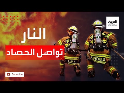 الحرائق تتواصل وتلتهم الأخضر واليابس في الغرب الأميركي