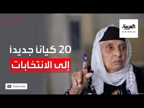 شاهد 20 كيانًا سياسيًا جديدًا يستعد لخوض الانتخابات النيابية في العراق