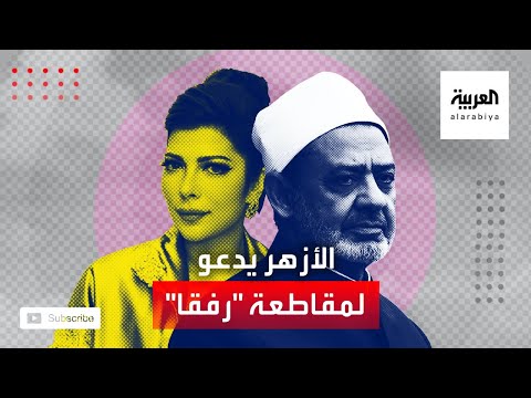 الأزهر الشريف يدعو لمقاطعة الأغنية الجديدة لأصالة نصري رفقا