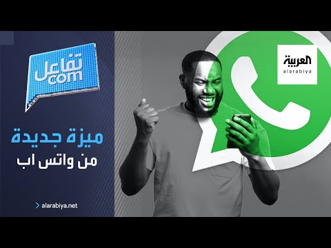 واتس اب تختبر ميزة التدمير الذاتي للرسائل