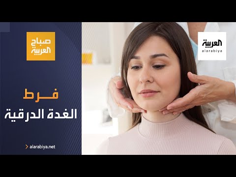 شاهد ما هو فرط نشاط الغدة الدرقية