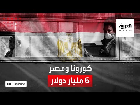 كورونا يكبد الاقتصاد المصري خسائر أكثر من 6 مليار دولار