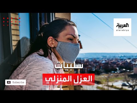 شاهد للعزل المنزلي تأثيرات سلبية على أجسامنا تعرف عليها