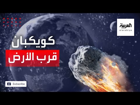 ناسا ترصد كويكبين يمران بالقرب من الأرض بشكل خطير خلال أيام