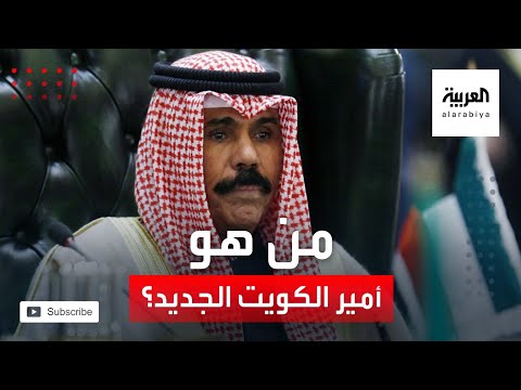 شاهد تعرف على أمير الكويت الـ 16