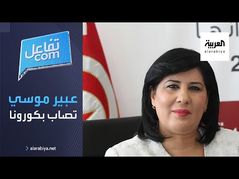 شاهد النائبة التونسية عبير موسي تعلن إصابتها بـ كورونا