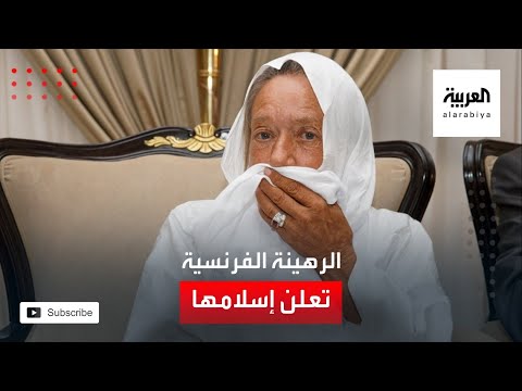 شاهد رهينة فرنسية محررة تعلن إسلامها وتسمي نفسها مريم