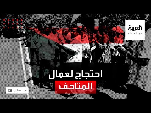 وقفة احتجاجية للعاملين في هيئة الآثار والمتاحف في السودان