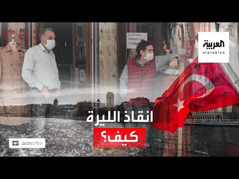 خبراء يكشفون عن طريقة وحيدة لإنقاذ الليرة التركية