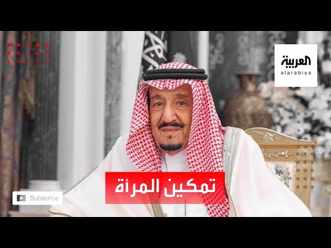 الملك سلمان يؤكد أنه يصعب إصلاح المجتمعات من دون تمكين المرأة