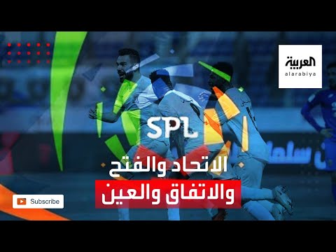 عادل البطي يتحدث عن مباراتي الاتحاد والفتح والاتفاق والعين