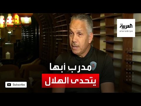 مدرب أبها يؤكد أنه لن يعطي الهلال أكبر من حجمه