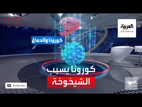 دراسة مرعبة تكشف أن كورونا يسبب شيخوخة بالدماغ قدرها 10 سنوات