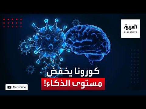 هل يؤثر كورونا على مستوى الذكاء ووظائف المخ