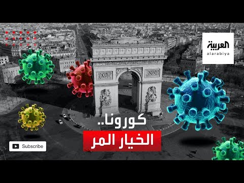 شاهد كورونا يجبر هذه الدول على الخيار المر