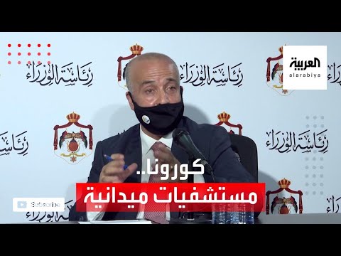 مستشفيات ميدانية مع قفزة بإصابات كورونا في الأردن