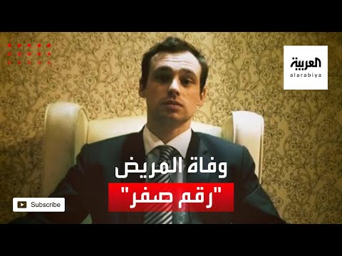 وفاة المريض رقم صفر يُعتقد أنه أول بريطاني يصاب بـكورونا