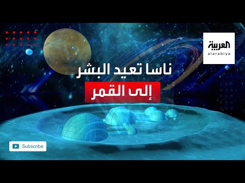 ناسا الأميركية ترغب أن تعيد البشر إلى القمر بحلول العام 2024