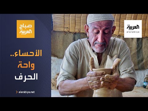 شاهد الأحساء السعودية واحة الحرف والحرفيين