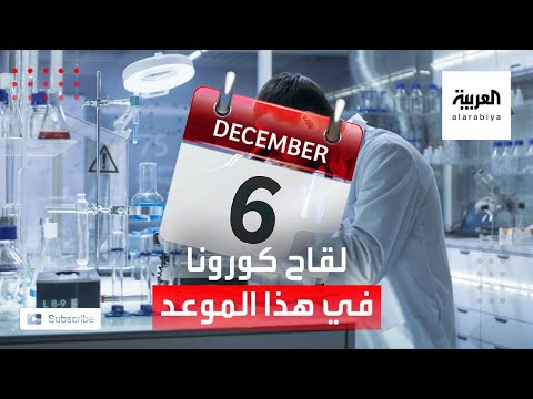 شاهد لقاح كورونا قد يُطرح في 24 ديسمبر المقبل