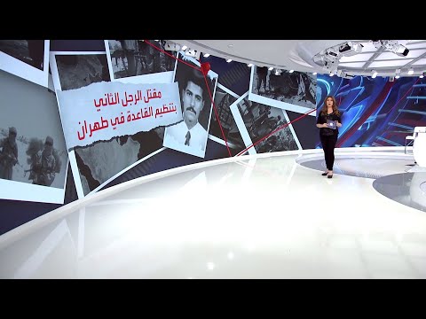 شاهد تعرف على تفاصيل مقتل ثاني أرفع شخصية بتنظيم القاعدة في إيران