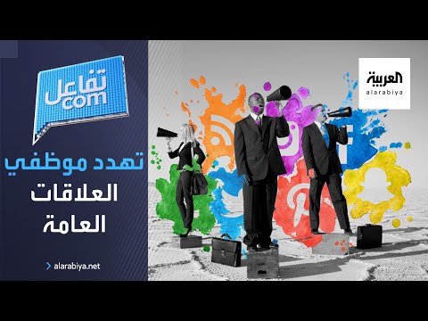 هل تهدد التقنية موظفي العلاقات العامة