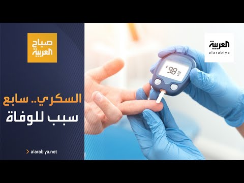 شاهد مرض السكري سابع سبب للوفاة في العالم بحلول عام  2030