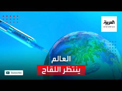 العالم في انتظار الضوء الأخضر لتوزيع لقاح كوفيد 19