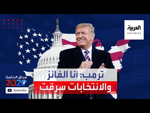 ترمب يؤكد من جديد أنه الفائز والانتخابات سُرقت منه