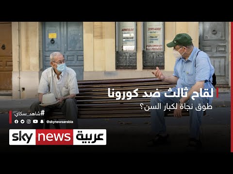 لقاح ثالث ضد فيروس كورونا يُمثّل طوق نجاة لكبار السن