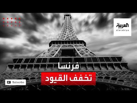 فرنسا تبدأ تخفيف قيود كورونا على 3 مراحل