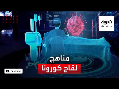 شاهد تعرف على 4 مناهج رئيسية يتم استخدامها حاليًا لصناعة لقاح كورونا