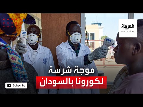 موجة شرسة ثانية من فيروس كورونا تضرب السودان