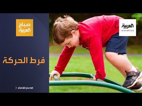 تعرَّف على حل مشكلة فرط الحركة عند الطفل