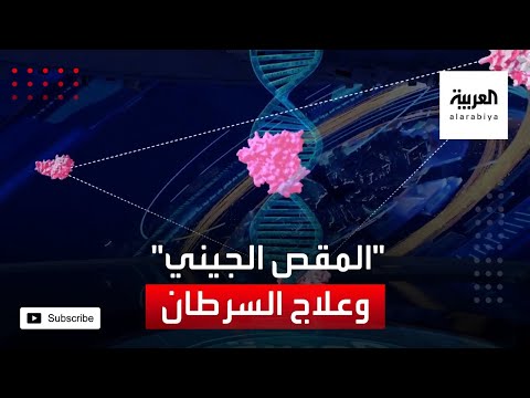 إمكانية نجاح تقنية المقص الجيني في علاج السرطان