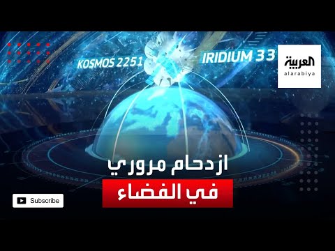 شاهد ازدحام اﻷقمار الصناعية خطر يهدد بحوادث تصادم فضائية