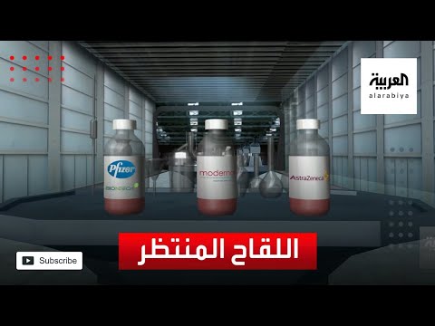 شاهد تساؤلات عن اللقاح الذي سيبصر النور أولًا