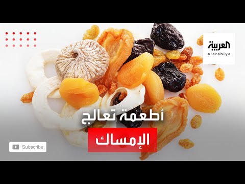 الفواكه المجففة من الأطعمة التي تعالج الإمساك والتوت مُليِّن طبيعي