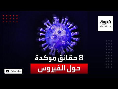 شاهد هذه أهم 8 حقائق مؤكدة بشأن فيروس كورونا